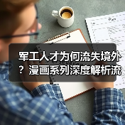军工人才为何流失境外？漫画系列深度解析流失原因（图3）