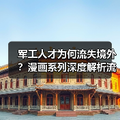 军工人才为何流失境外？漫画系列深度解析流失原因（图4）