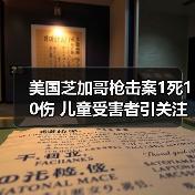 美国芝加哥枪击案1死10伤 儿童受害者引关注(图1) 美国芝加哥枪击案1死10伤 儿童受害者引关注(图1)