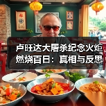 卢旺达大屠杀纪念火炬燃烧百日:真相与反思(图1) 卢旺达大屠杀纪念火炬燃烧百日:真相与反思(图1)