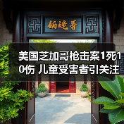 美国芝加哥枪击案1死10伤 儿童受害者引关注(图3) 美国芝加哥枪击案1死10伤 儿童受害者引关注(图3)