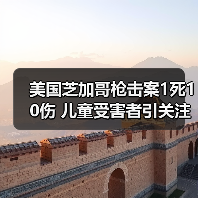 美国芝加哥枪击案1死10伤 儿童受害者引关注(图4) 美国芝加哥枪击案1死10伤 儿童受害者引关注(图4)