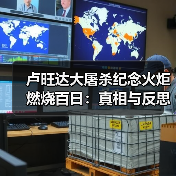 卢旺达大屠杀纪念火炬燃烧百日:真相与反思(图3) 卢旺达大屠杀纪念火炬燃烧百日:真相与反思(图3)