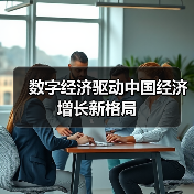数字经济驱动中国经济增长新格局(图2) 数字经济驱动中国经济增长新格局(图2)