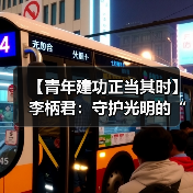 【青年建功正当其时】李柄君：守护光明的“电网AI工匠”（图2）