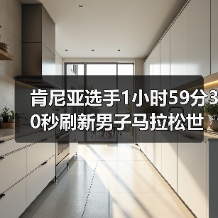 肯尼亚选手1小时59分30秒刷新男子马拉松世界纪录(图2) 肯尼亚选手1小时59分30秒刷新男子马拉松世界纪录(图2)