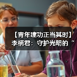【青年建功正当其时】李柄君：守护光明的“电网AI工匠”（图4）