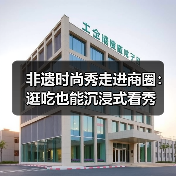 非遗时尚秀走进商圈:逛吃也能沉浸式看秀(图1) 非遗时尚秀走进商圈:逛吃也能沉浸式看秀(图1)