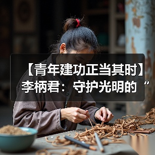 【青年建功正当其时】李柄君：守护光明的“电网AI工匠”（图3）