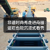 非遗时尚秀走进商圈:逛吃也能沉浸式看秀(图2) 非遗时尚秀走进商圈:逛吃也能沉浸式看秀(图2)