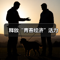 释放“青春经济”活力
