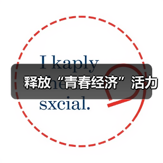 释放“青春经济”活力（图3）