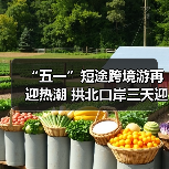 “五一”短途跨境游再迎热潮 拱北口岸三天迎客超123万人次(图1) “五一”短途跨境游再迎热潮 拱北口岸三天迎客超123万人次(图1)