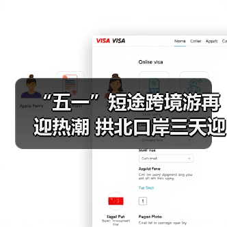 “五一”短途跨境游再迎热潮 拱北口岸三天迎客超123万人次(图3) “五一”短途跨境游再迎热潮 拱北口岸三天迎客超123万人次(图3)