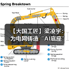 【大国工匠】梁凌宇：为电网铸造“AI底座”（图2）