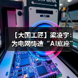 【大国工匠】梁凌宇：为电网铸造“AI底座”