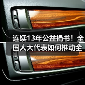 连续13年公益捐书!全国人大代表如何推动全民阅读?(图1) 连续13年公益捐书!全国人大代表如何推动全民阅读?(图1)