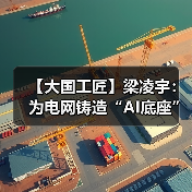 【大国工匠】梁凌宇：为电网铸造“AI底座”（图3）