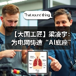 【大国工匠】梁凌宇：为电网铸造“AI底座”（图4）