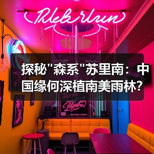 探秘