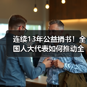 连续13年公益捐书!全国人大代表如何推动全民阅读?(图3) 连续13年公益捐书!全国人大代表如何推动全民阅读?(图3)