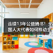 连续13年公益捐书!全国人大代表如何推动全民阅读?(图4) 连续13年公益捐书!全国人大代表如何推动全民阅读?(图4)