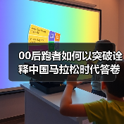 00后跑者如何以突破诠释中国马拉松时代答卷(图4) 00后跑者如何以突破诠释中国马拉松时代答卷(图4)