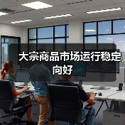 大宗商品市场运行稳定向好(图2) 大宗商品市场运行稳定向好(图2)