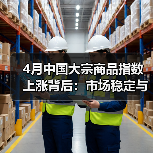 4月中国大宗商品指数上涨背后:市场稳定与风险挑战并存(图1) 4月中国大宗商品指数上涨背后:市场稳定与风险挑战并存(图1)
