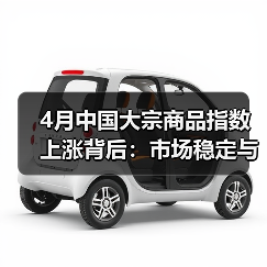 4月中国大宗商品指数上涨背后:市场稳定与风险挑战并存(图2) 4月中国大宗商品指数上涨背后:市场稳定与风险挑战并存(图2)