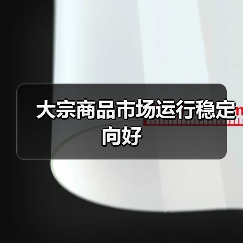 大宗商品市场运行稳定向好(图3) 大宗商品市场运行稳定向好(图3)