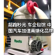 超跑秒光 车企包馆 中国汽车加速高端化品牌化