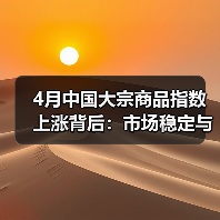 4月中国大宗商品指数上涨背后:市场稳定与风险挑战并存(图3) 4月中国大宗商品指数上涨背后:市场稳定与风险挑战并存(图3)