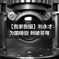 【吾家吾国】刘永才:为国铸剑 刺破苍穹(图3) 【吾家吾国】刘永才:为国铸剑 刺破苍穹(图3)
