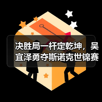 决胜局一杆定乾坤,吴宜泽勇夺斯诺克世锦赛首冠(图1) 决胜局一杆定乾坤,吴宜泽勇夺斯诺克世锦赛首冠(图1)