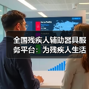 全国残疾人辅助器具服务平台:为残疾人生活带来新希望(图3) 全国残疾人辅助器具服务平台:为残疾人生活带来新希望(图3)