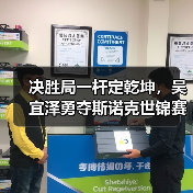 决胜局一杆定乾坤,吴宜泽勇夺斯诺克世锦赛首冠(图2) 决胜局一杆定乾坤,吴宜泽勇夺斯诺克世锦赛首冠(图2)