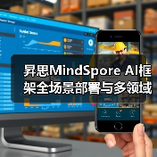 昇思MindSpore AI框架全场景部署与多领域应用详解(图1) 昇思MindSpore AI框架全场景部署与多领域应用详解(图1)