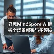 昇思MindSpore AI框架全场景部署与多领域应用详解(图4) 昇思MindSpore AI框架全场景部署与多领域应用详解(图4)
