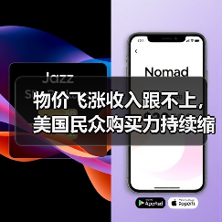 物价飞涨收入跟不上,美国民众购买力持续缩水(图1) 物价飞涨收入跟不上,美国民众购买力持续缩水(图1)