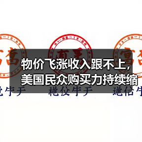 物价飞涨收入跟不上,美国民众购买力持续缩水(图2) 物价飞涨收入跟不上,美国民众购买力持续缩水(图2)