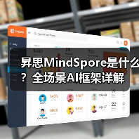昇思MindSpore是什么?全场景AI框架详解(图2) 昇思MindSpore是什么?全场景AI框架详解(图2)