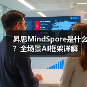 昇思MindSpore是什么?全场景AI框架详解(图4) 昇思MindSpore是什么?全场景AI框架详解(图4)