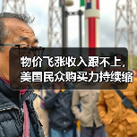 物价飞涨收入跟不上,美国民众购买力持续缩水(图3) 物价飞涨收入跟不上,美国民众购买力持续缩水(图3)