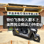 物价飞涨收入跟不上,美国民众购买力持续缩水(图4) 物价飞涨收入跟不上,美国民众购买力持续缩水(图4)