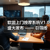 软盟上门按摩系统V1.0盛大发布 —— 引领按摩服务新风尚(图2) 软盟上门按摩系统V1.0盛大发布 —— 引领按摩服务新风尚(图2)