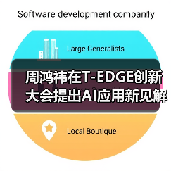 周鸿祎在T-EDGE创新大会提出AI应用新见解:聚焦传统行业具体问题(图1) 周鸿祎在T-EDGE创新大会提出AI应用新见解:聚焦传统行业具体问题(图1)
