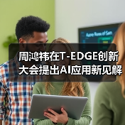 周鸿祎在T-EDGE创新大会提出AI应用新见解:聚焦传统行业具体问题(图2) 周鸿祎在T-EDGE创新大会提出AI应用新见解:聚焦传统行业具体问题(图2)