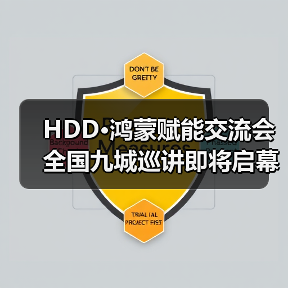HDD·鸿蒙赋能交流会全国九城巡讲即将启幕