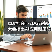 周鸿祎在T-EDGE创新大会提出AI应用新见解:聚焦传统行业具体问题(图4) 周鸿祎在T-EDGE创新大会提出AI应用新见解:聚焦传统行业具体问题(图4)